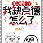 《都九州第一了，我缺点德怎么了》连载 (1-1246章) 姜小言-爱阅读