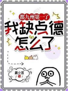《都九州第一了，我缺点德怎么了》连载 (1-1246章) 姜小言 - 我爱阅读-我爱阅读