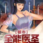 《都市全能医圣》【全本】玖月天-爱阅读
