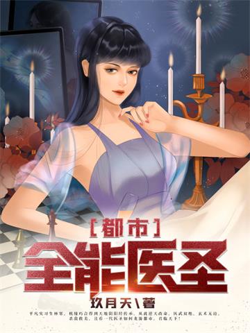《都市全能医圣》【全本】玖月天 - 我爱阅读-我爱阅读