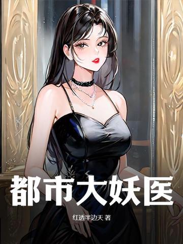 《都市大妖医》连载 (1-1581章) 红透半边天 - 我爱阅读-我爱阅读