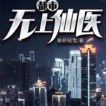 《都市无上仙医》【全本】断桥残雪-爱阅读