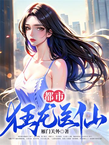 《都市狂龙医仙》连载 (1-2092章) 雁门关外 - 我爱阅读-我爱阅读