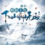 《都市：修仙十年，下山即无敌》【全本】冯一病-爱阅读