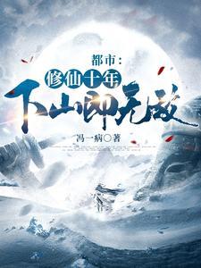 《都市：修仙十年，下山即无敌》【全本】冯一病 - 我爱阅读-我爱阅读