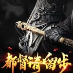 《都督请留步》【全本】携剑远行-爱阅读