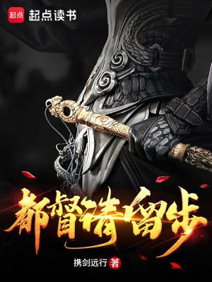 《都督请留步》【全本】携剑远行-我爱阅读
