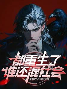 《都重生了谁还混社会》连载 (1-1366章) 无聊小白啊 - 我爱阅读-我爱阅读
