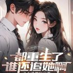 《都重生了谁还追她啊》【全本】心有浩然气-爱阅读