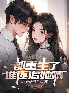 《都重生了谁还追她啊》【全本】心有浩然气 - 我爱阅读-我爱阅读
