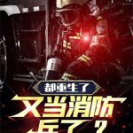 《都重生了，又当消防兵了？》【全本】大先生吃土豆-爱阅读
