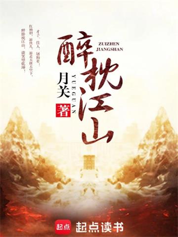 《醉枕江山》【全本】月关 - 我爱阅读-我爱阅读
