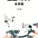 《重回1980去享福》【全本】二蛇-爱阅读