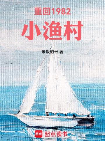 《重回1982小渔村》连载 (1-2007章) 米饭的米 - 我爱阅读-我爱阅读