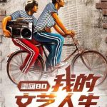《重回80：我的文艺人生》【全本】森外-爱阅读