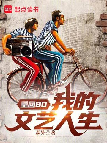 《重回80：我的文艺人生》【全本】森外 - 我爱阅读-我爱阅读