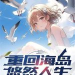 《重回海岛悠然人生》【全本】转角吻猪-爱阅读