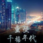 《重塑千禧年代》【全本】渔雪-爱阅读