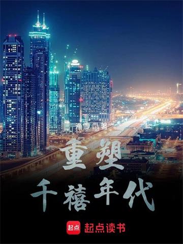 《重塑千禧年代》【全本】渔雪 - 我爱阅读-我爱阅读