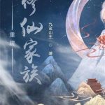 《重建修仙家族》连载 (1-1715章) 九玄山主-爱阅读