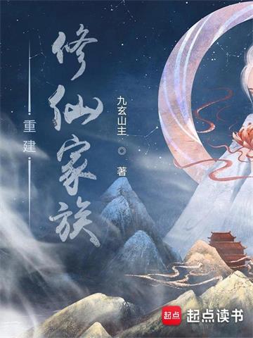 《重建修仙家族》连载 (1-1715章) 九玄山主 - 我爱阅读-我爱阅读