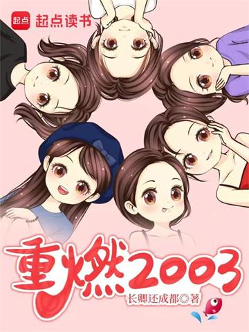 《重燃2003》【全本】万古青天一株柳 - 我爱阅读-我爱阅读
