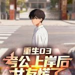 《重生03：考公上岸后，女友慌了》连载 (1-764章) 逸辰公子-爱阅读
