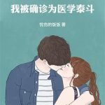 《重生08，我被确诊为医学泰斗》连载 (1-253章) 忧伤的饭饭-爱阅读