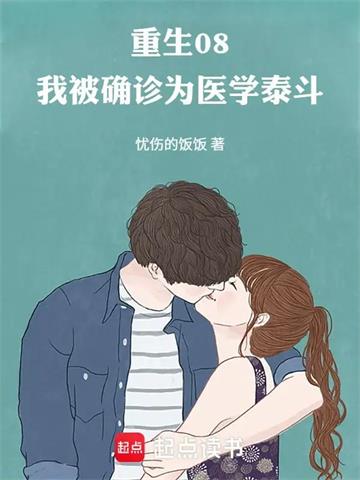 《重生08，我被确诊为医学泰斗》连载 (1-240章) 忧伤的饭饭 - 我爱阅读-我爱阅读