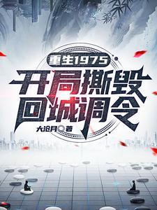 《重生1975：开局撕毁回城调令》【全本】大沧月 - 我爱阅读-我爱阅读