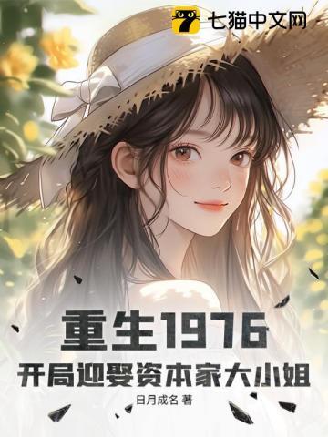《重生1976：开局迎娶资本家大小姐》连载 (1-553章) 日月成名 - 我爱阅读-我爱阅读