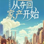 《重生1983：从夺回家产开始》【全本】六月浩雪-爱阅读
