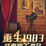 《重生1983：我要逆天改命》【全本】瑞图-爱阅读