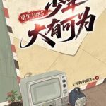 《重生1985，少年大有可为》连载 (1-707章) v奔跑的蜗牛v-爱阅读