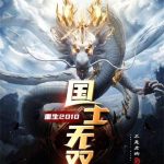《重生2010，国士无双》【全本】不是老狗-爱阅读