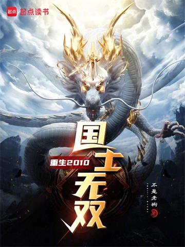 《重生2010，国士无双》【全本】不是老狗 - 我爱阅读-我爱阅读