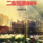 《重生2011，二本捡漏985》【全本】无醉春秋-爱阅读