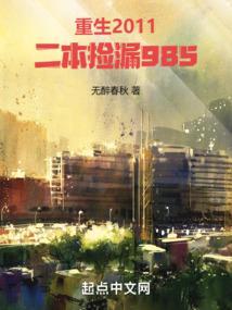 《重生2011，二本捡漏985》【全本】无醉春秋 - 我爱阅读-我爱阅读