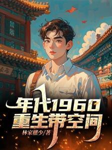 《重生60带空间》连载 (1-2119章) 林家权少-我爱阅读