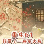 《重生61，我带了一座军火库》连载 (1-1017章) 小白兔吃萝卜-爱阅读