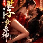 《重生世子，开局迎娶女杀神》连载 (1-296章) 小骨-爱阅读