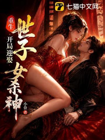《重生世子，开局迎娶女杀神》连载 (1-296章) 小骨-我爱阅读