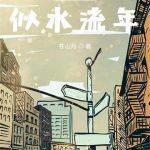 《重生之似水流年》【全本】苍山月-爱阅读