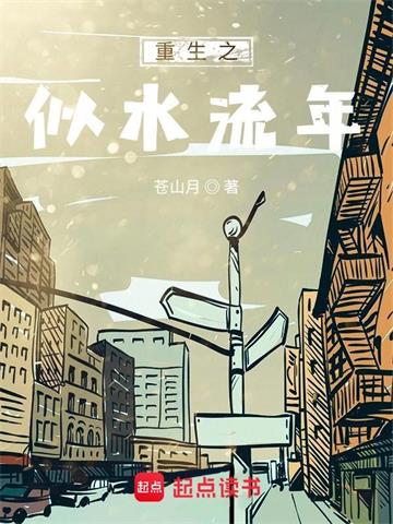 《重生之似水流年》【全本】苍山月 - 我爱阅读-我爱阅读