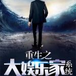 《重生之大娱乐家系统》【全本】潇潇清枫-爱阅读
