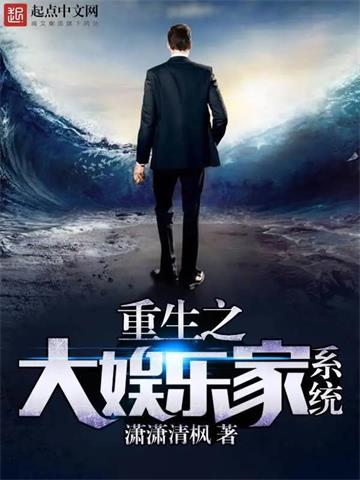 《重生之大娱乐家系统》【全本】潇潇清枫 - 我爱阅读-我爱阅读