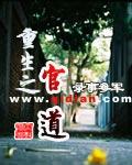《重生之官道》【全本】录事参军 - 我爱阅读-我爱阅读