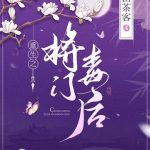 《重生之将门毒后》【全本】千山茶客-爱阅读