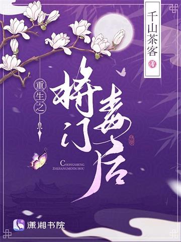 《重生之将门毒后》【全本】千山茶客-我爱阅读