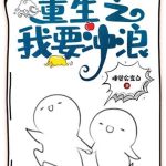 《重生之我要冲浪》【全本】睡觉会变白-爱阅读
